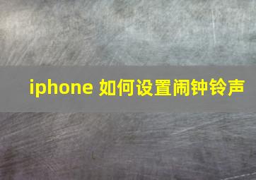 iphone 如何设置闹钟铃声